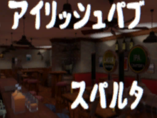 アイリッシュパブ・スパルタ