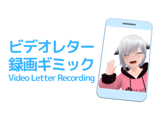 ビデオレター録画ギミック （Video letter recording gimmick）