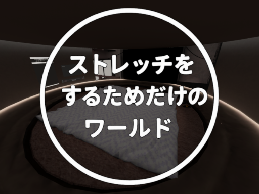 ストレッチするためのワールド