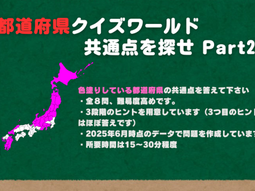 都道府県クイズ 共通点を探せ Part2