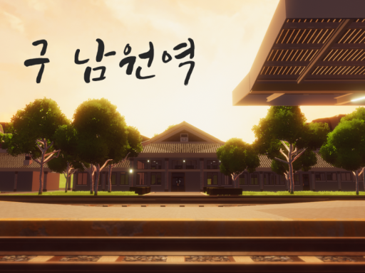 구 남원역 - Former Namwon Station