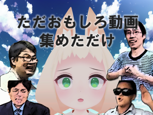 ただおもしろ動画集めただけ