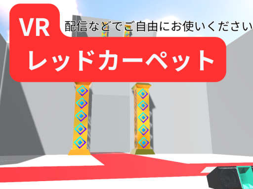 VRレッドカーペット