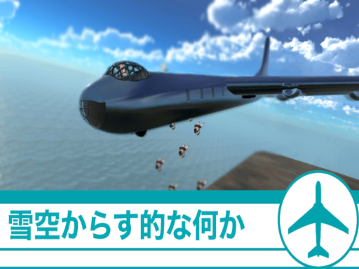 雪空からす的な何か1․9（Flight Sim）