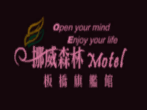 挪威森林板橋旗艦館