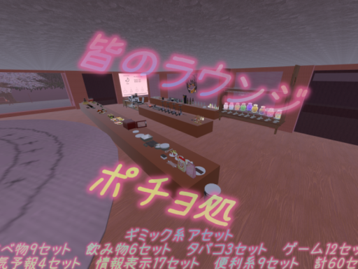 皆のラウンジ ポチョ処