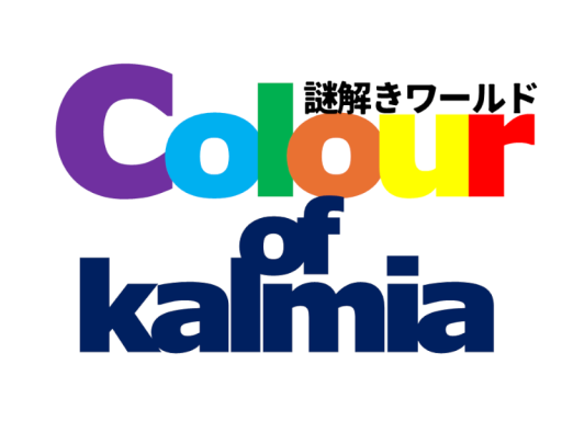 謎解きワールド「Colour of kalmia」