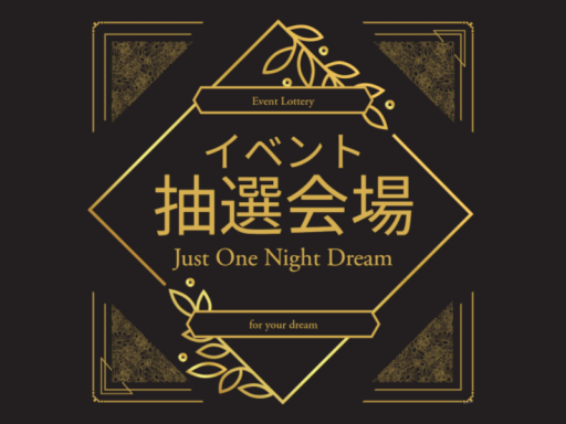 イベント抽選会場 Just One Night Dream