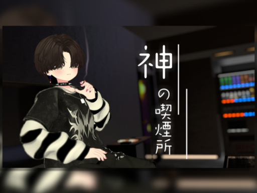 神の喫煙所