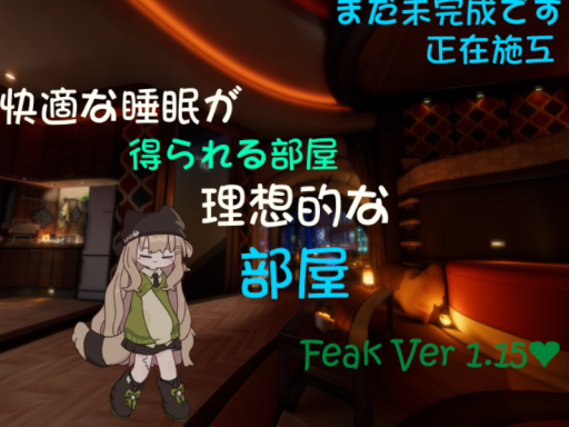 理想的な部屋ver1․15