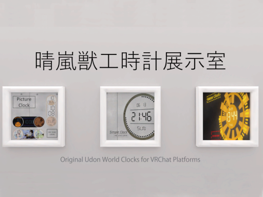 晴嵐獣工時計展示室