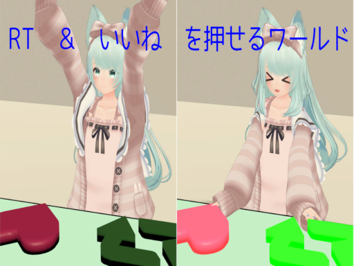 RT ＆ いいね を押せるだけのワールド