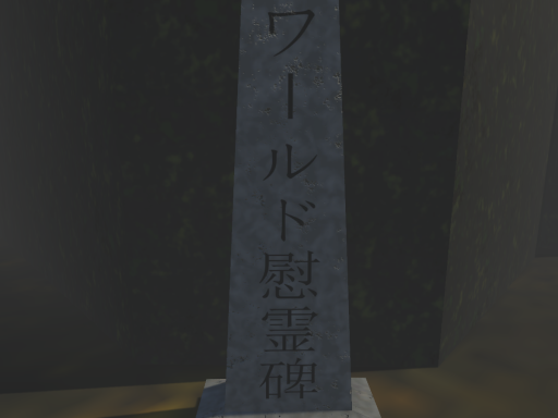 2020年度慰霊ワールド