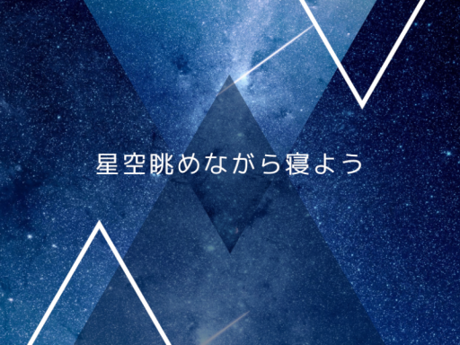 星空見ながら寝るだけ