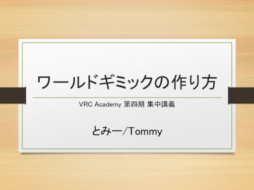 VRC Academy ワールドギミックの作り方