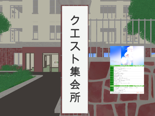 Quest集会所 新校舎