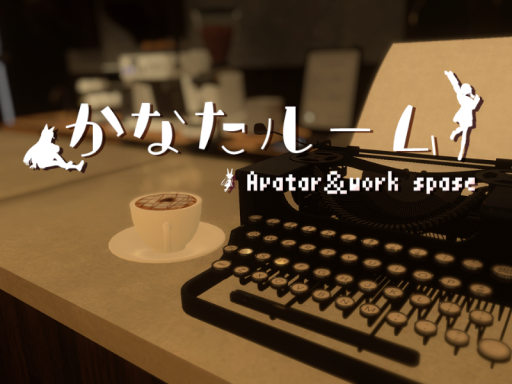 かなたルーム（Avatar World）