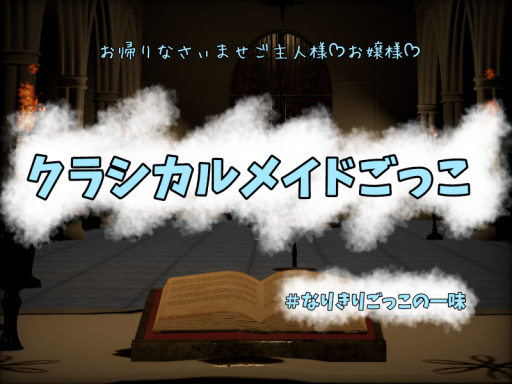 クラシカルメイド集合ワールド