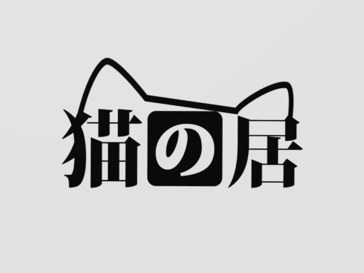 猫の居［TW⁄HK］［old］［2022․8․29 update］