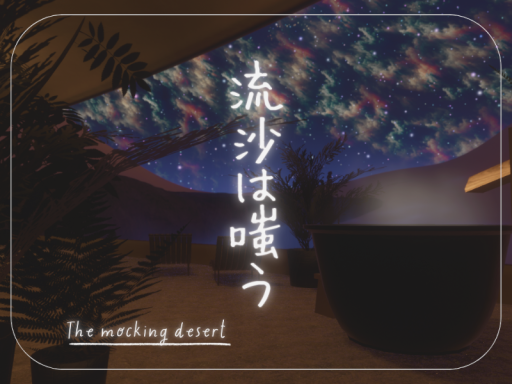 流沙は嗤う -The mocking desert-