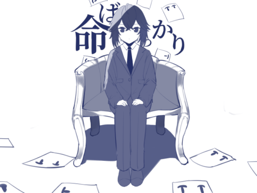 【VRMV】 命ばっかり