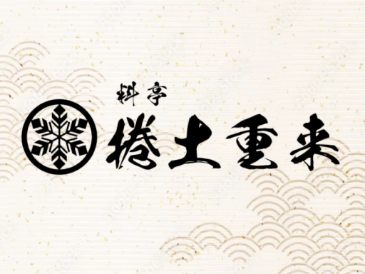 料亭 「捲土重来」