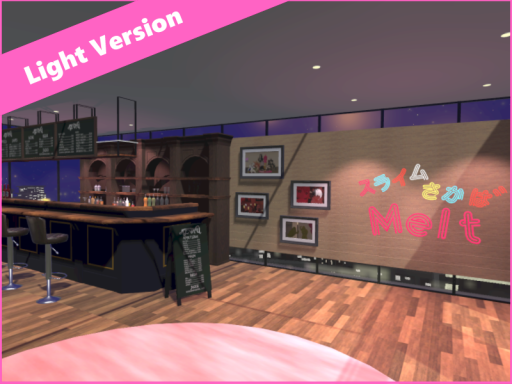 スライム酒場 Melt （軽量版）