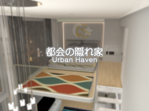 都会の隠れ家 - Urban Haven