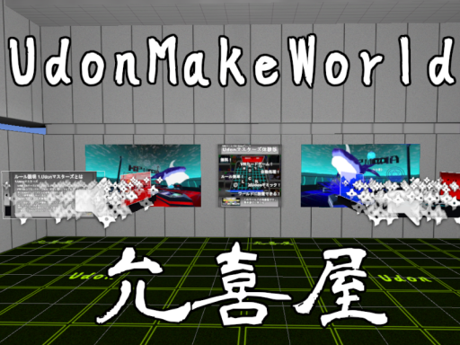 UdonMakeWorld「允喜屋」