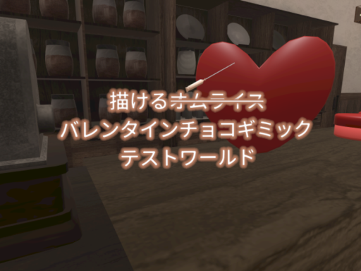 描けるバレンタインチョコテストワールド