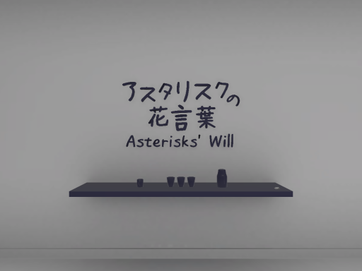 アスタリスクの花言葉