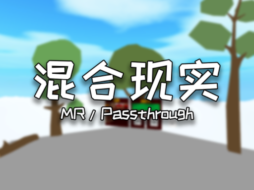 混合现实（PassRoom）