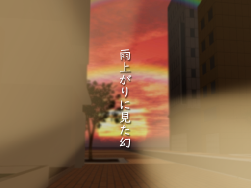 雨上がりに見た幻