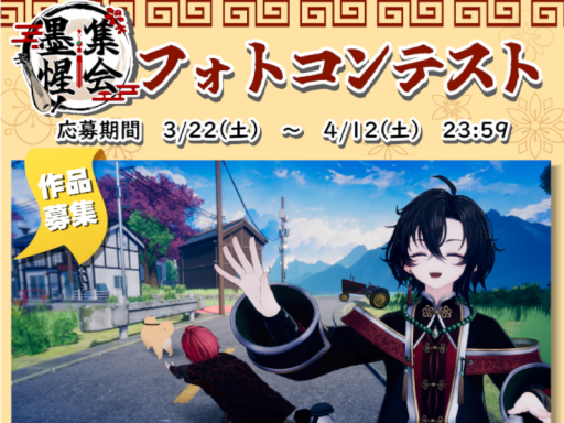 第1回墨惺集会フォトコンテスト展示用ワールド