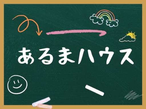 あるまハウス