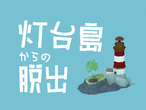 謎解き「灯台島からの脱出」