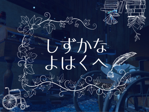 しずかなよはくへ