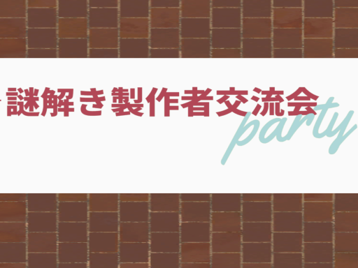 謎解き製作者交流会