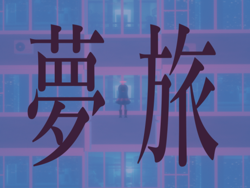 -夢旅-dream walk