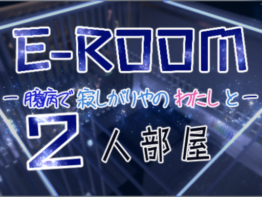 E-ROOM（２人部屋）
