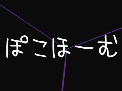 ぽこほーむ - Poko home