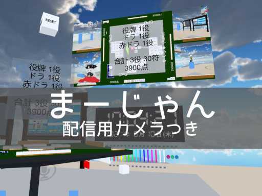 Questで麻雀したい（夏）