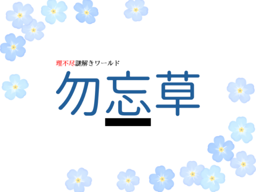 理不尽謎解きワールド「勿忘草」