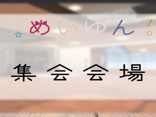 めいゆんちゃん集会ワールド