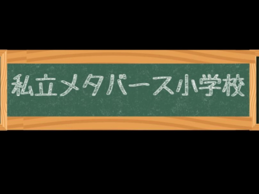 私立メタバース小学校