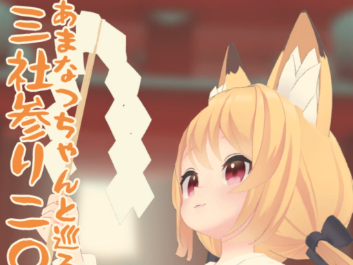 SummerSweet！ミュージアム-あまなつちゃんと巡る三社参り2023