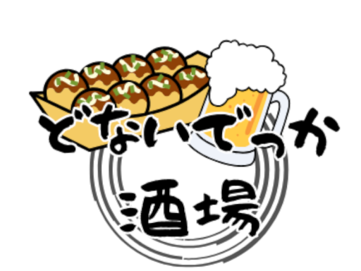 どないでっか酒場 アフター