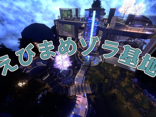 えびまめゾラ基地