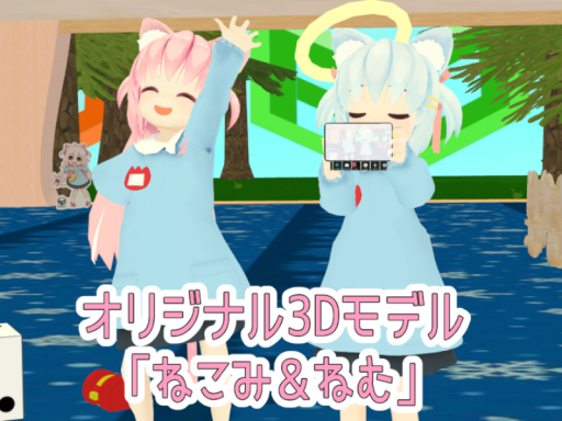 ねこみ＆ねむ試着室