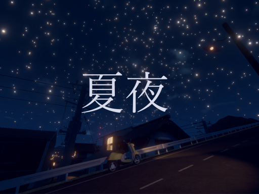 夏夜